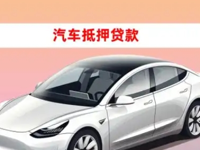 办理卧龙车辆抵押贷款需要什么条件，优势以及结清手续?